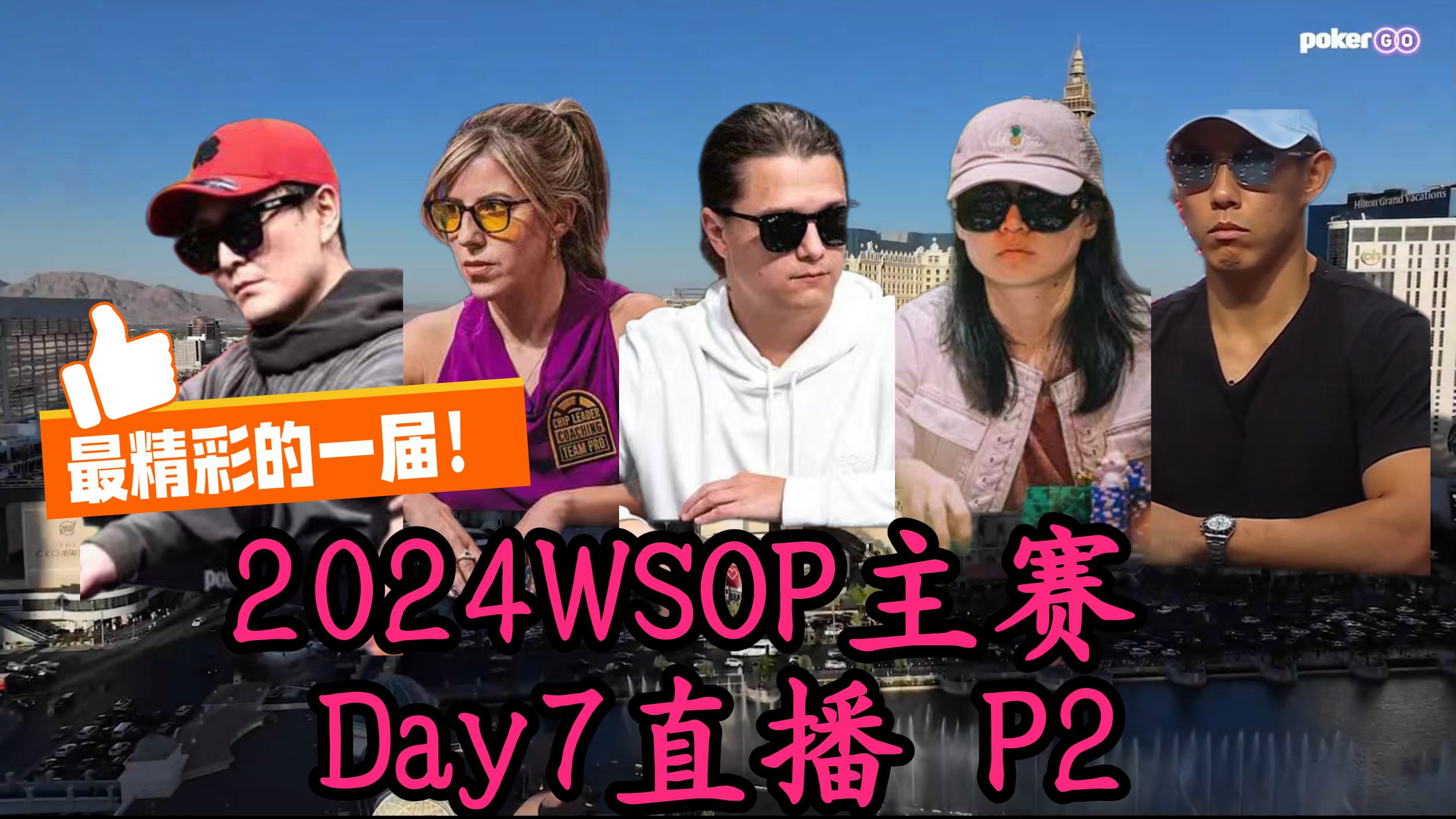 2024WSOP主赛Day7直播-P2 ；59人进18超级精彩！国人吴亚轲，Foxen ,lena900, Kim, Rast, Xiao