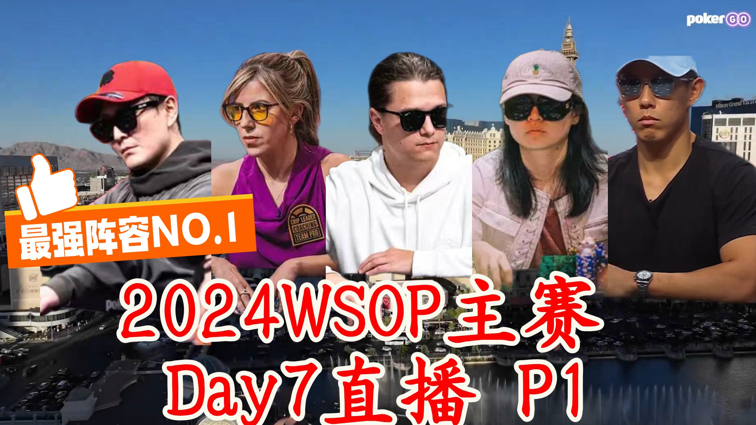 2024WSOP主赛Day7- P1国人大神吴亚轲，Foxen，lena900，Kim极限对抗！ 最后59人进18 !