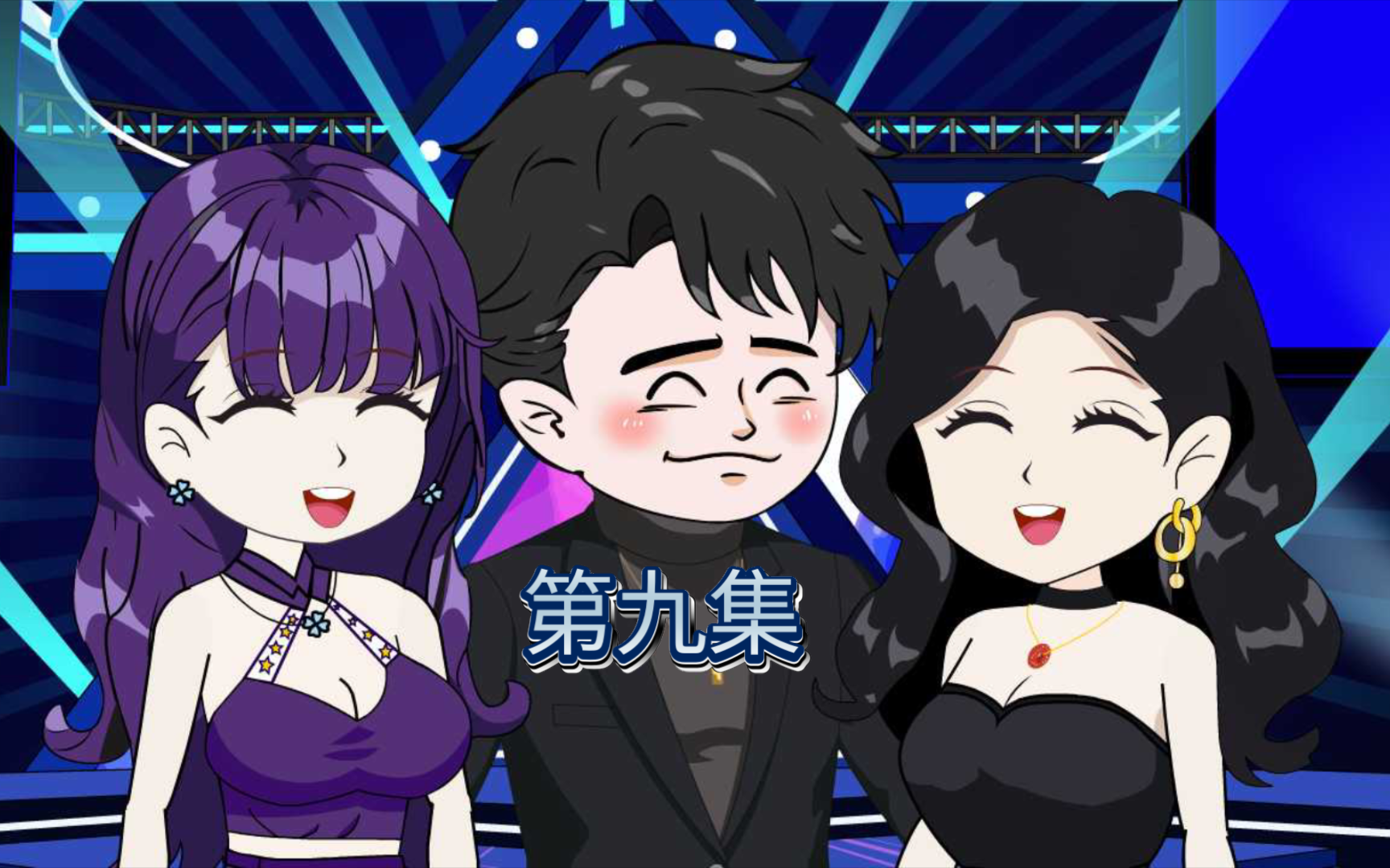 陈小昭故技重施，好戏再次上演