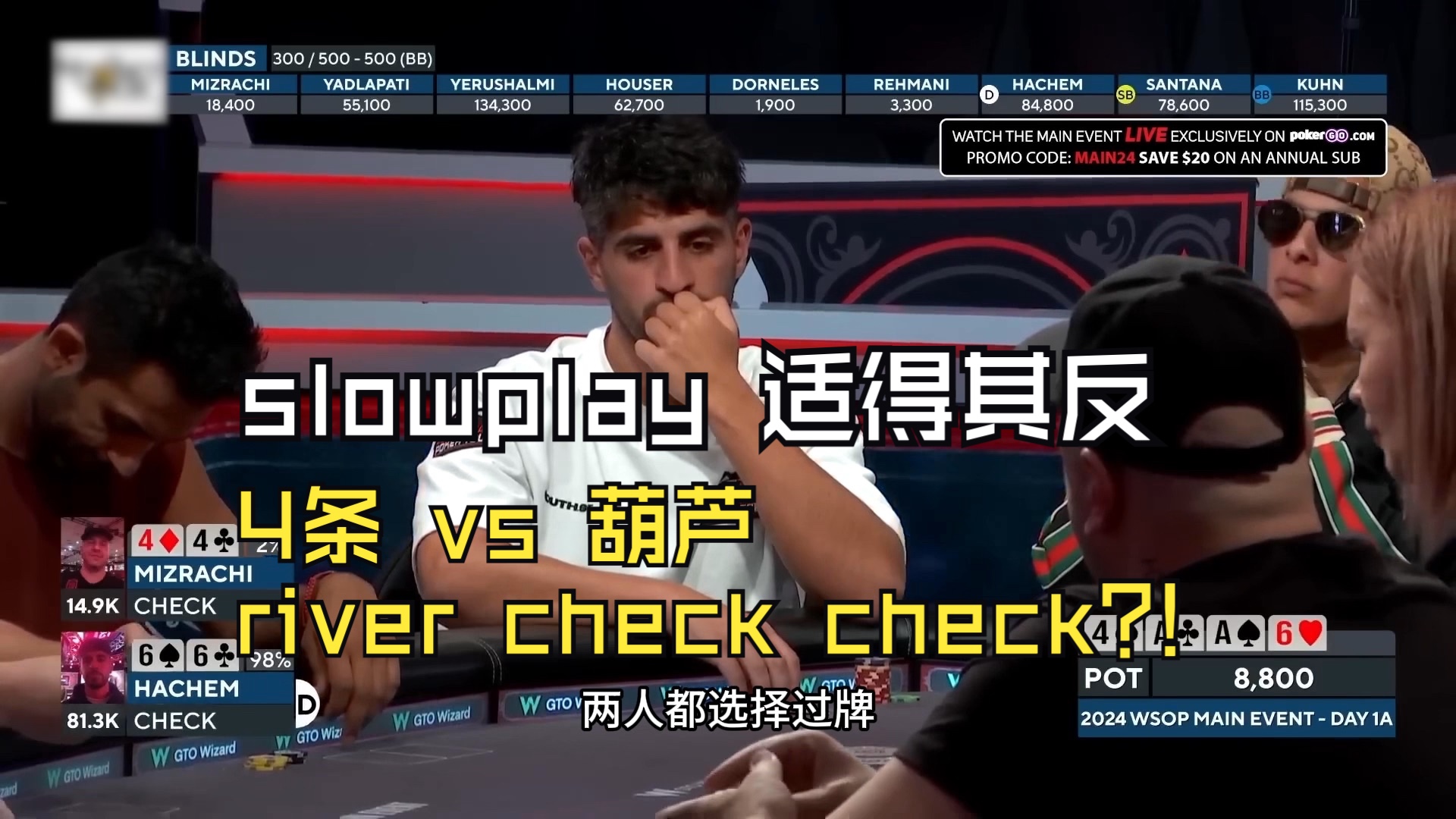 4条 vs 葫芦，river check check?! slowplay适得其反