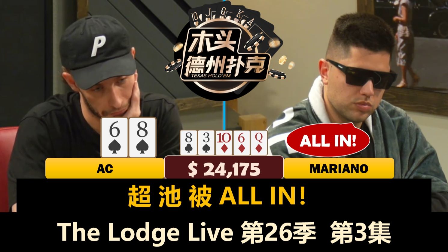 Mariano翻前连续4-BET，还亮着牌玩！？The Lodge Live 第26季第3集(完) 德州扑克