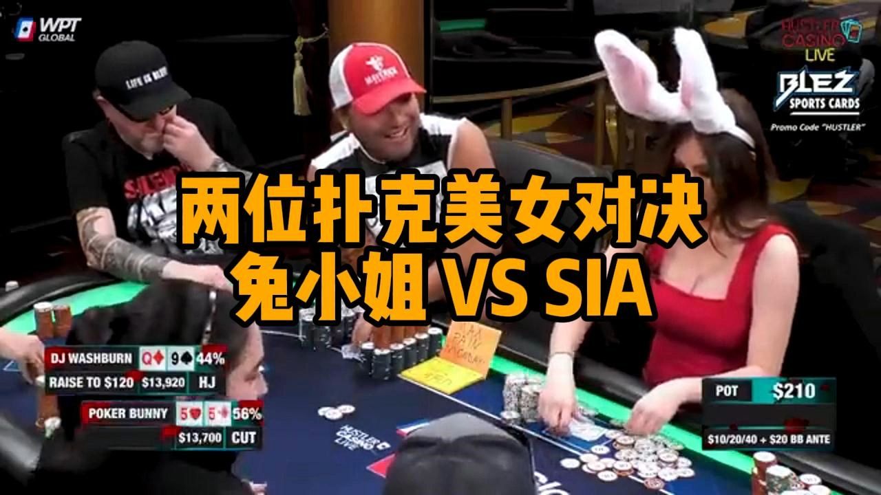 扑克美女对决 兔小姐 VS  SIA邱
