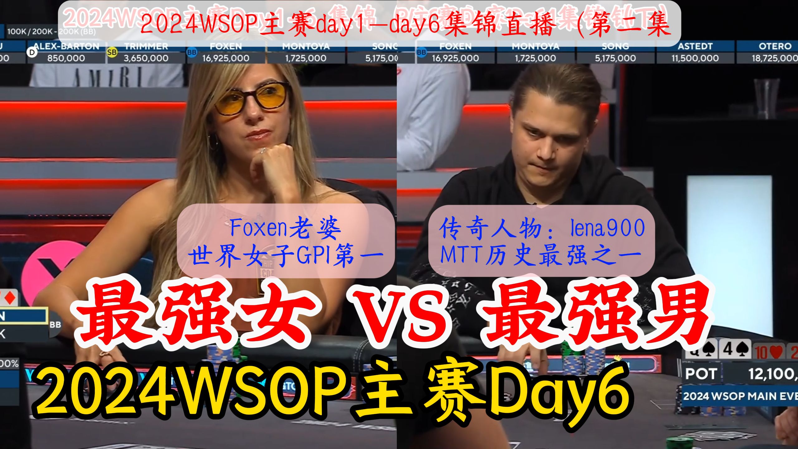 2024WSOP主赛Day1-Day6集锦 下 ！女子GPI第一Foxen大战MTT历史最强lena900！ 冠军千万美金！