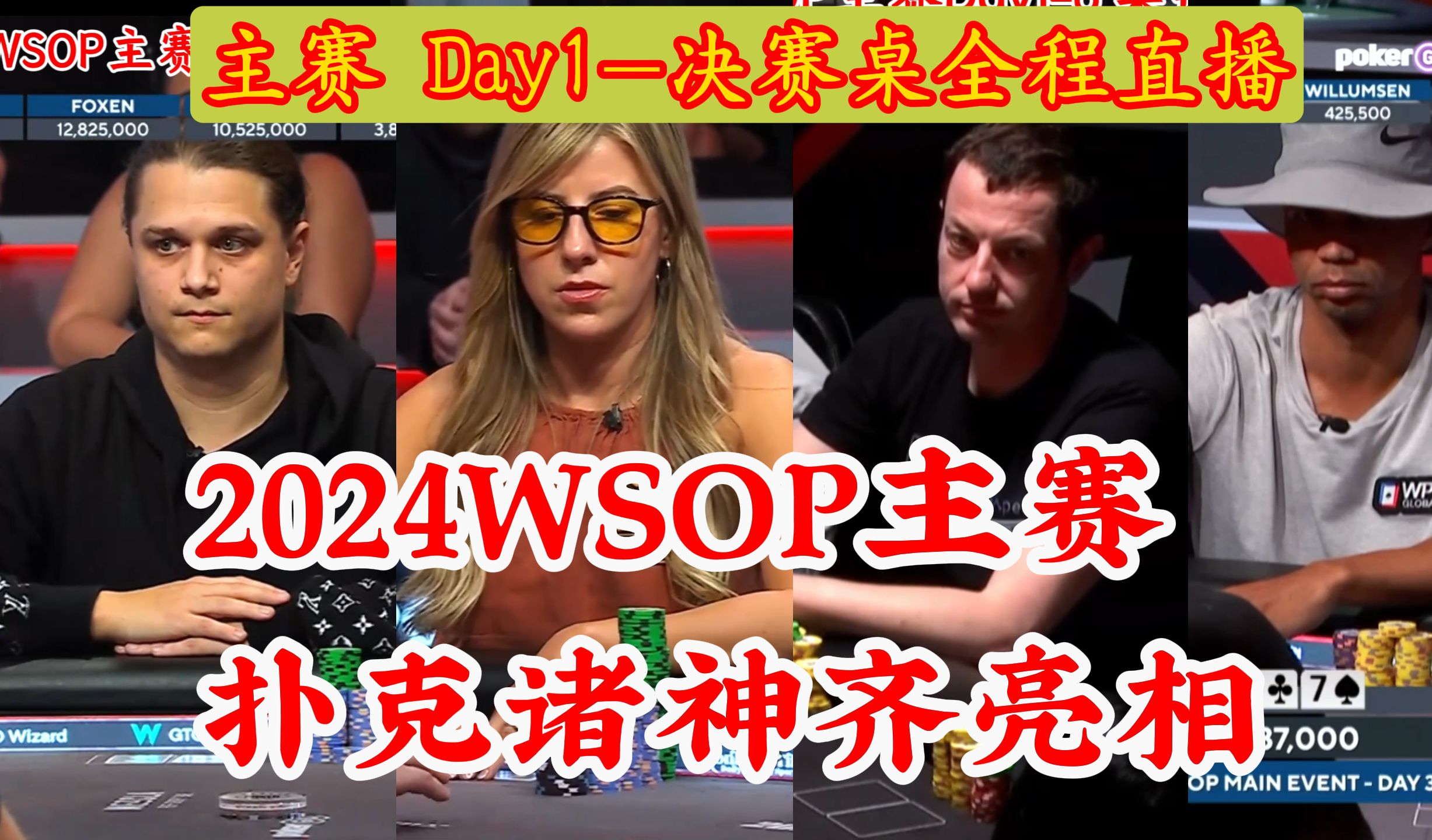 2024WSOP主赛Day1-6 集锦上，Tom Dwan，Phil Ivey，Foxen老婆，lena900 扑克之神齐亮相！
