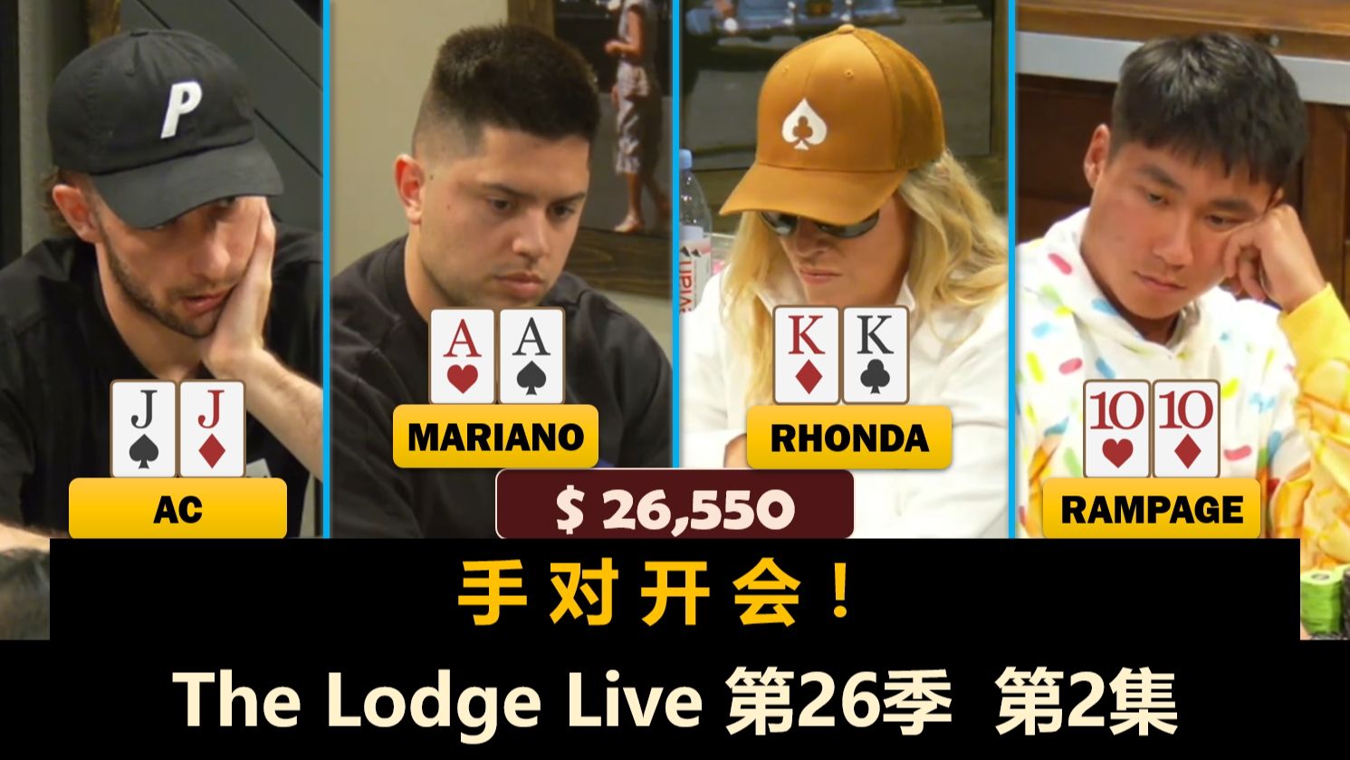 Mariano遇"敌我AA"，多次河牌被考验！The Lodge Live 第26季第2集 德州扑克