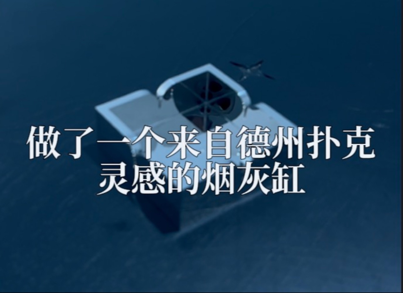 我做了个德扑烟灰缸