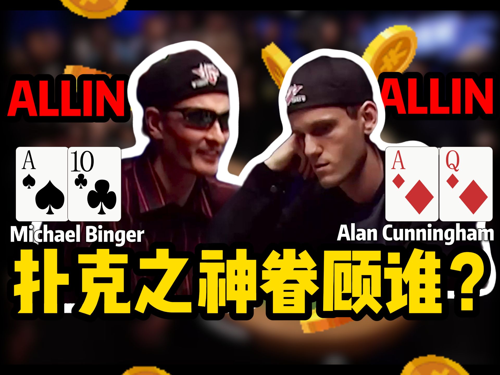 【时光机】扑克之神眷顾谁？Michael Binger转牌全推迎来生死一搏！直击2006WSOP决赛桌！