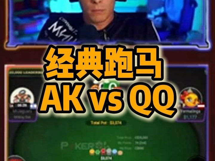 经典跑马 AK vs QQ