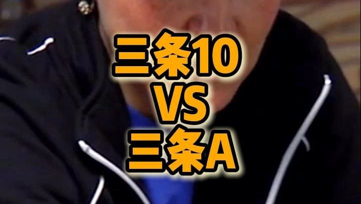 三条10 vs 三条A