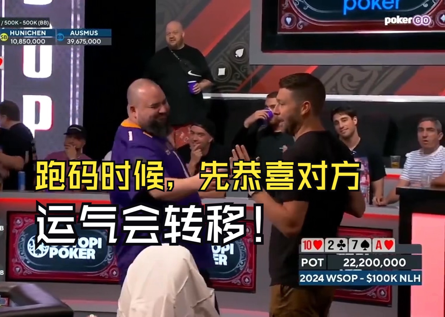 跑码时候，学到一招先恭喜对方，运气会转移！