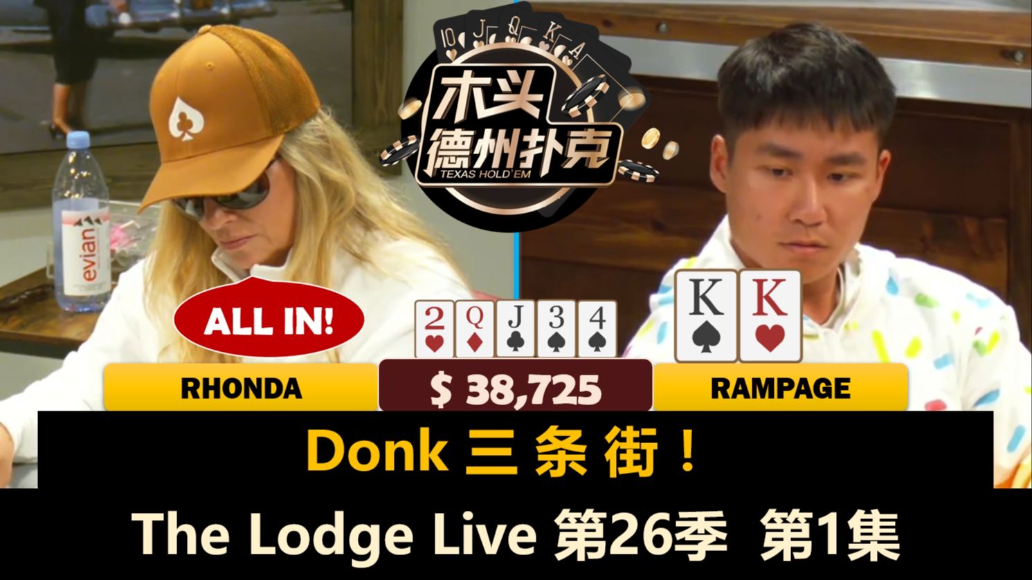 Mariano和Rampage一起挑战德克萨斯！The Lodge Live 第26季第1集 德州扑克