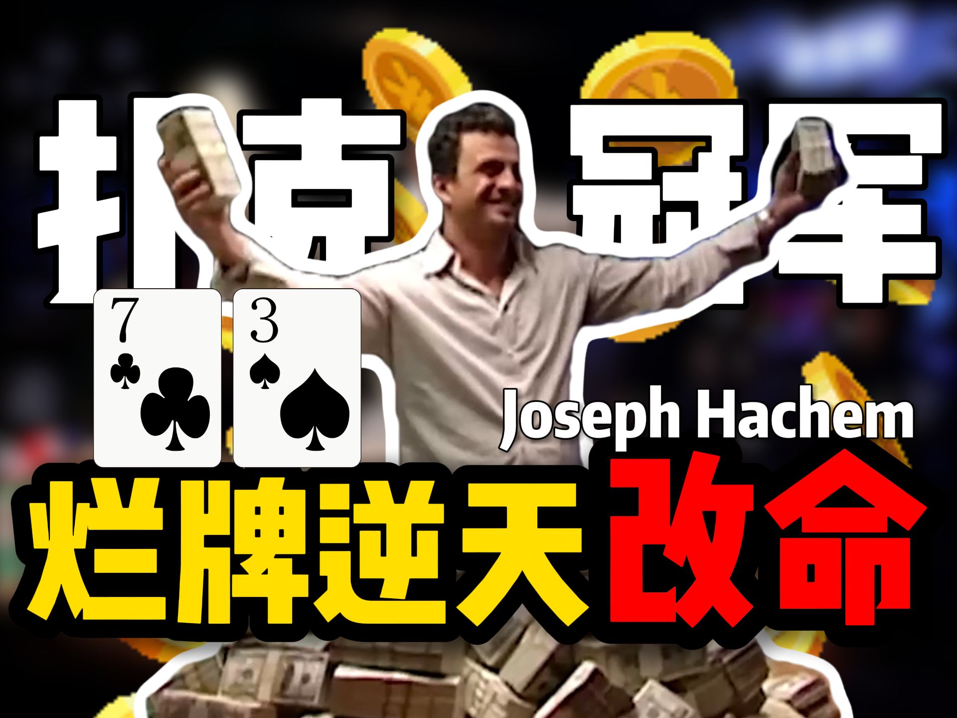 【时光机】一手烂牌逆天改命！Joseph Hachem凭借7 3翻身！勇夺2005WSOP主赛冠军！