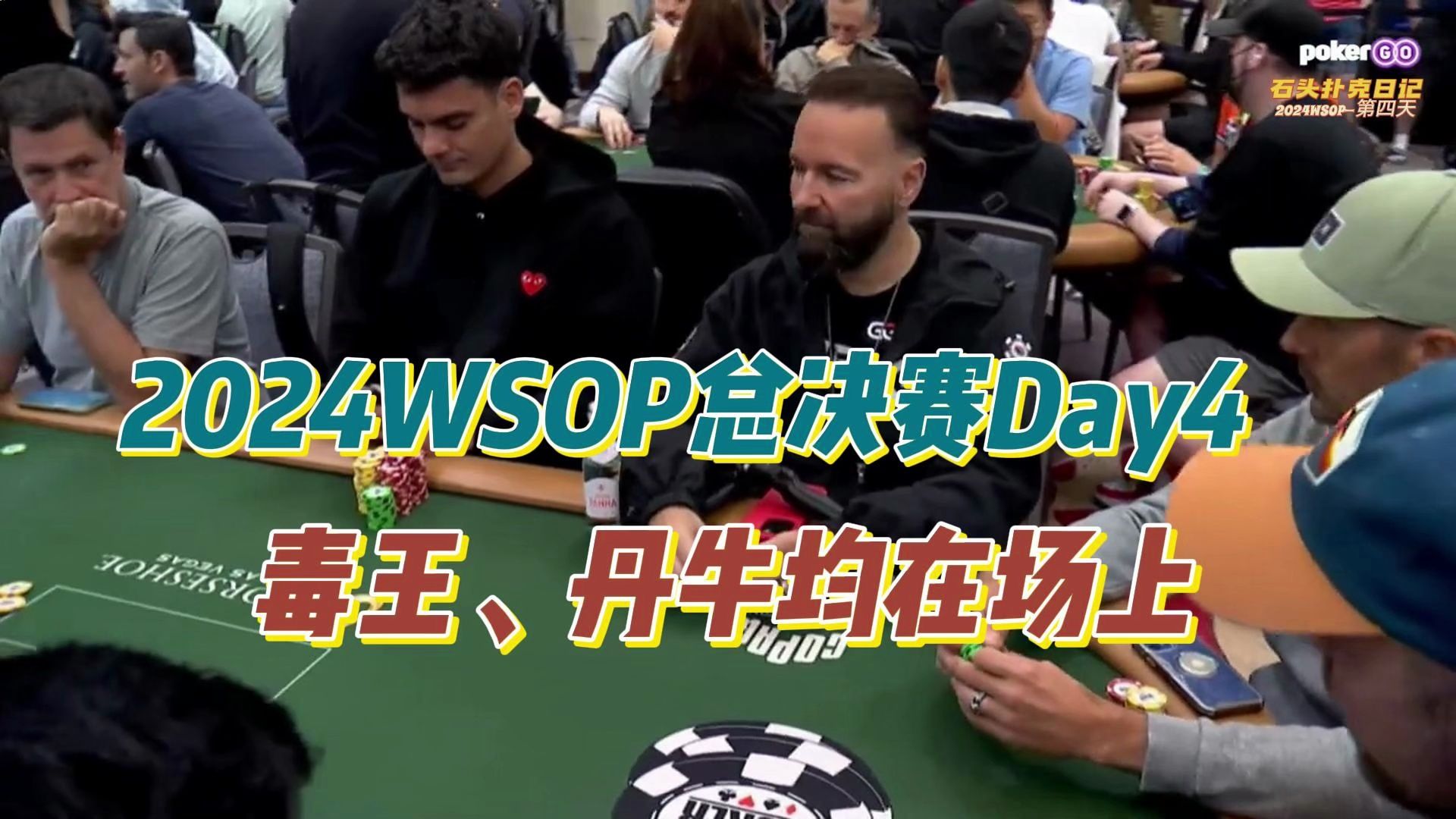 德州扑克：2024年WSOP总决赛第四天，1529人晋级，德万、丹牛均在