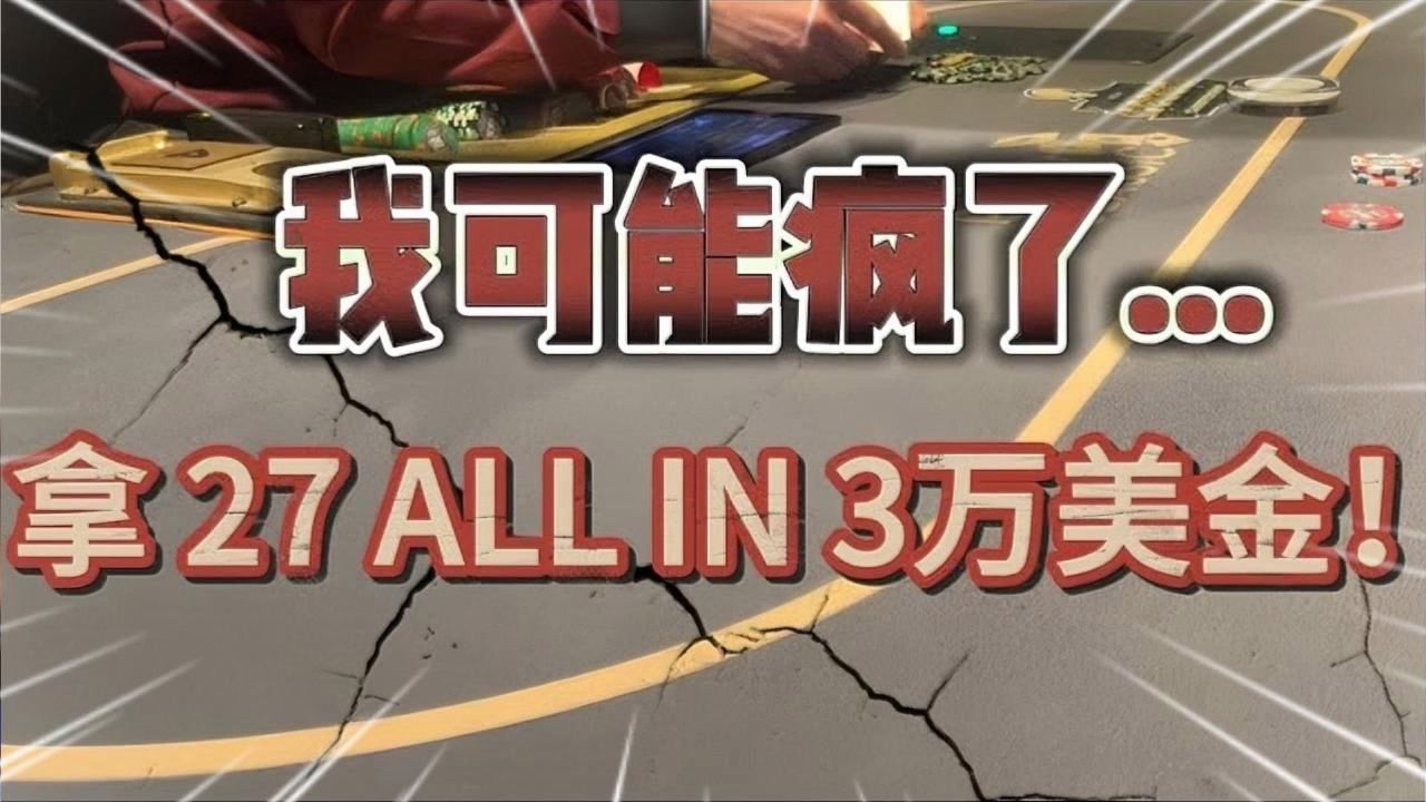 Vegas德州扑克高额局  拿27 All in Bluff 3万美金？！【转载Eric poker】