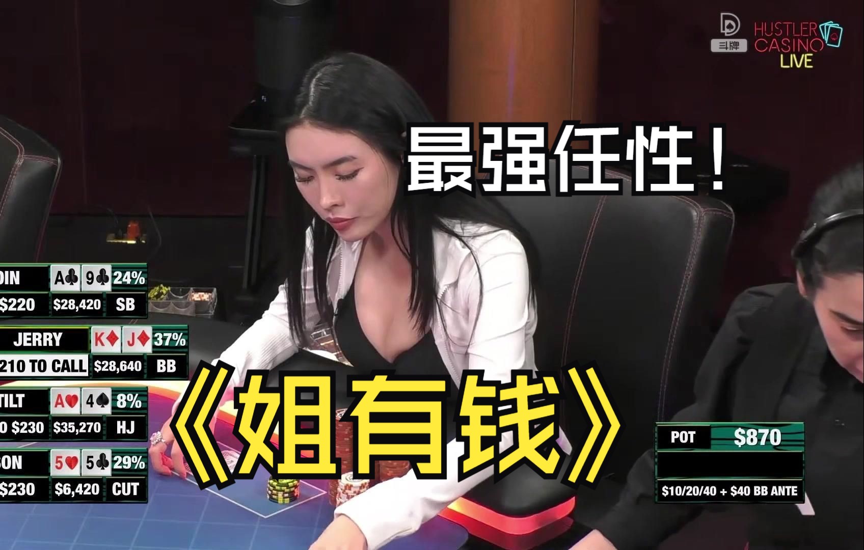 【德州扑克】ALL IN姐是大方啊，就硬送一个ALL IN出去......