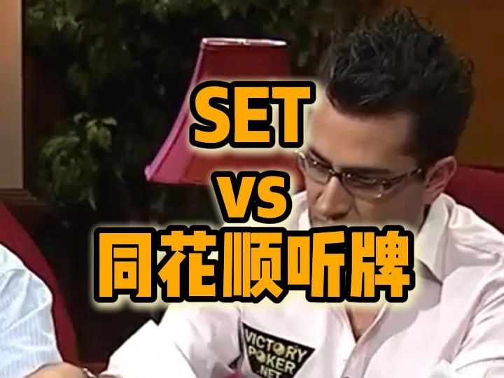 SET vs 同花顺听牌