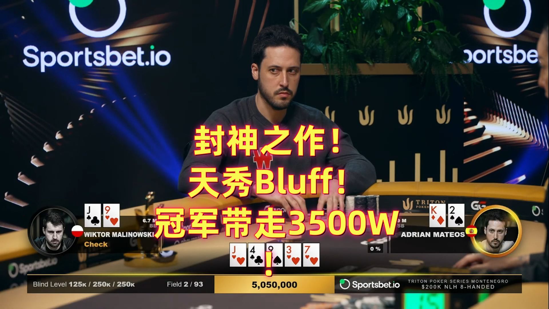 封神之作天秀Bluff！冠军拿走3500W！