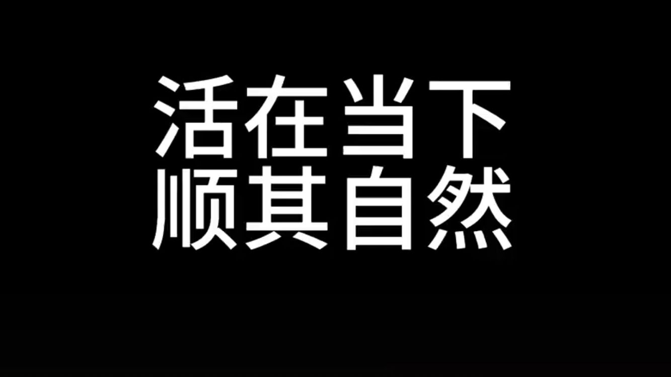 学会接受，人生本就如此。