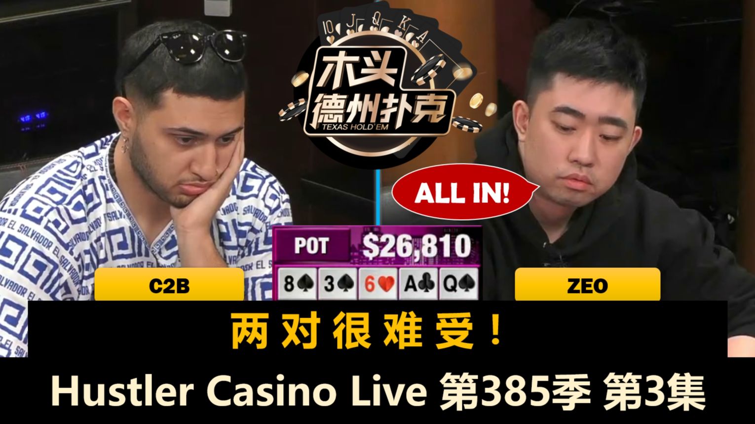 JT频繁操作，谁能五连收池？！Hustler Casino Live 第385季第3集(完) 德州扑克