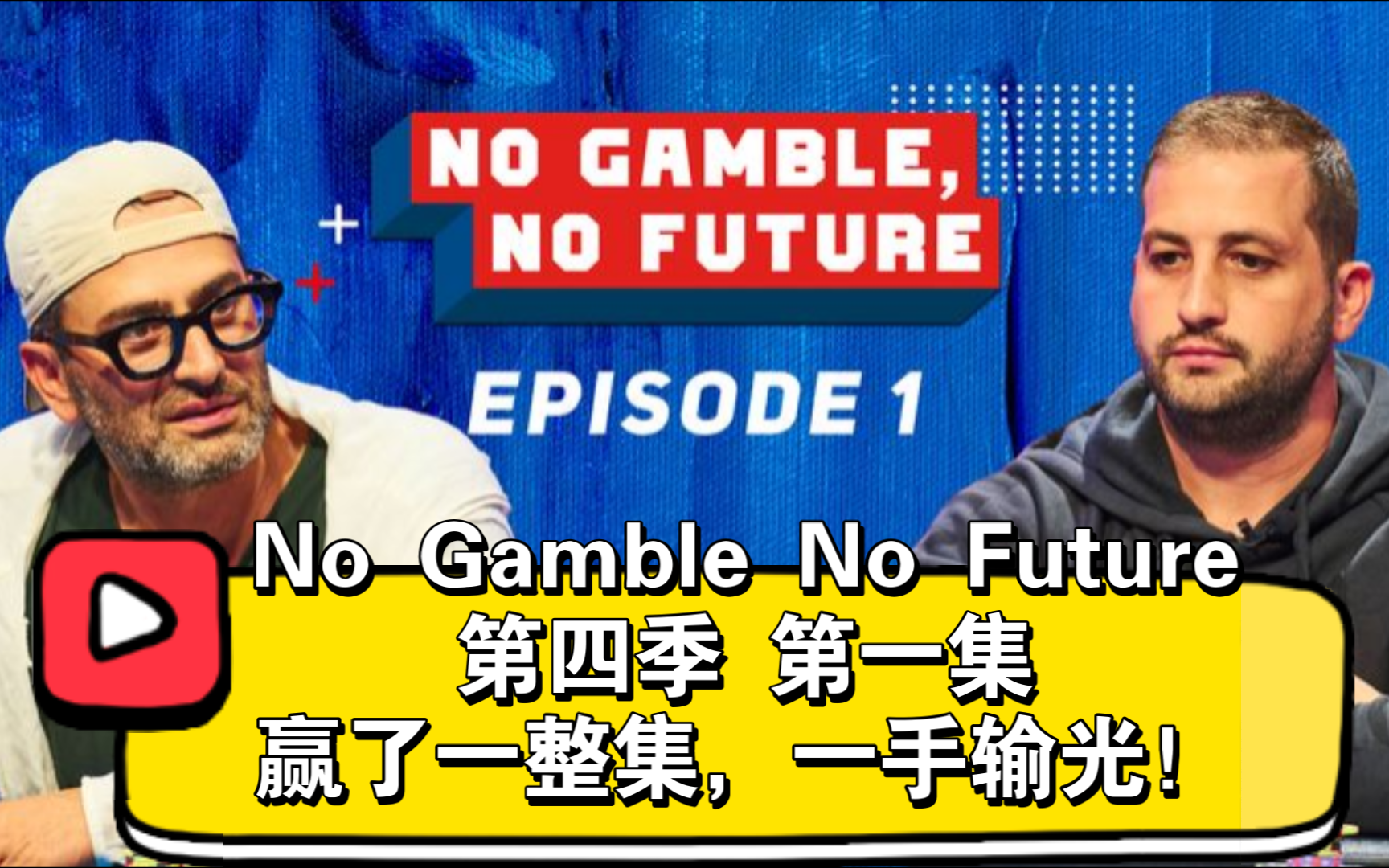 魔术师登场，Tilly打牌全无逻辑！No Gamble No Future 第四季 第一集