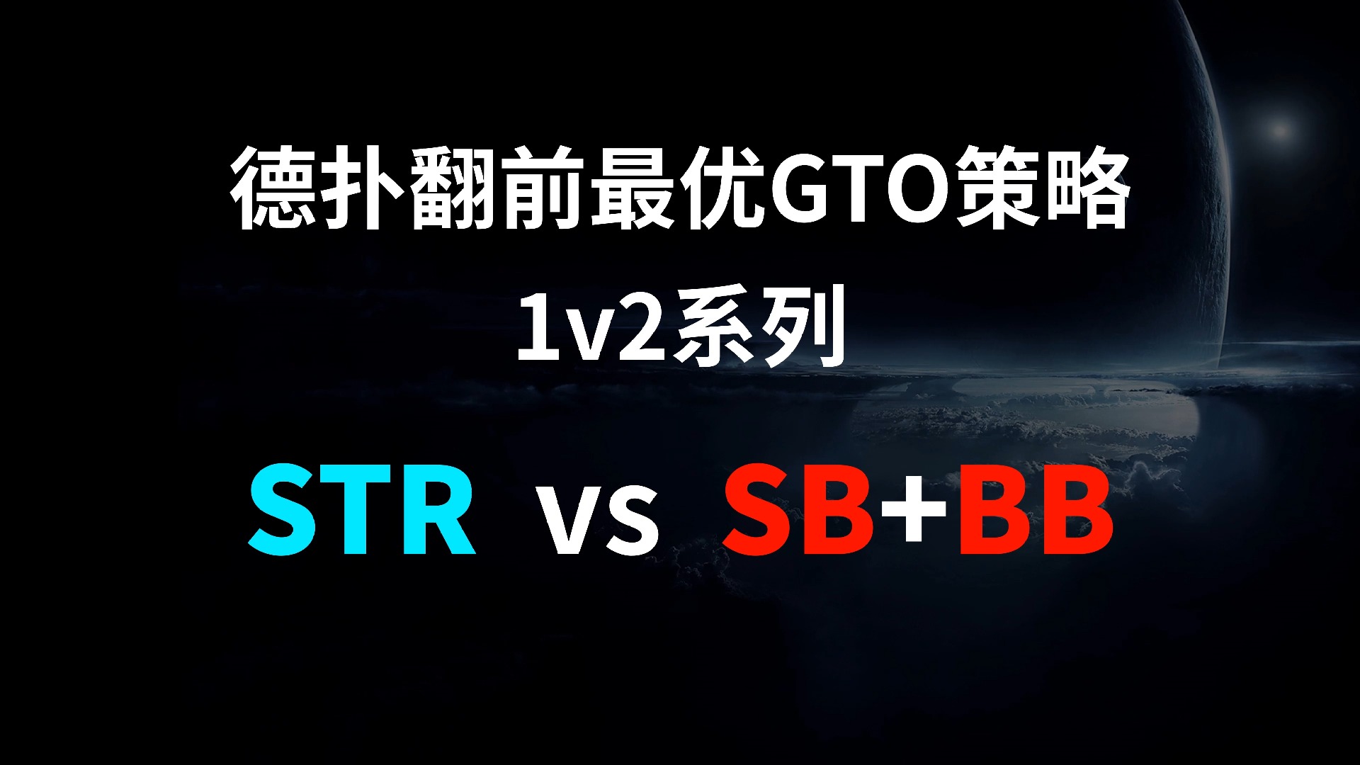 STR vs SB + BB | 1v2 德扑翻牌前最优GTO策略