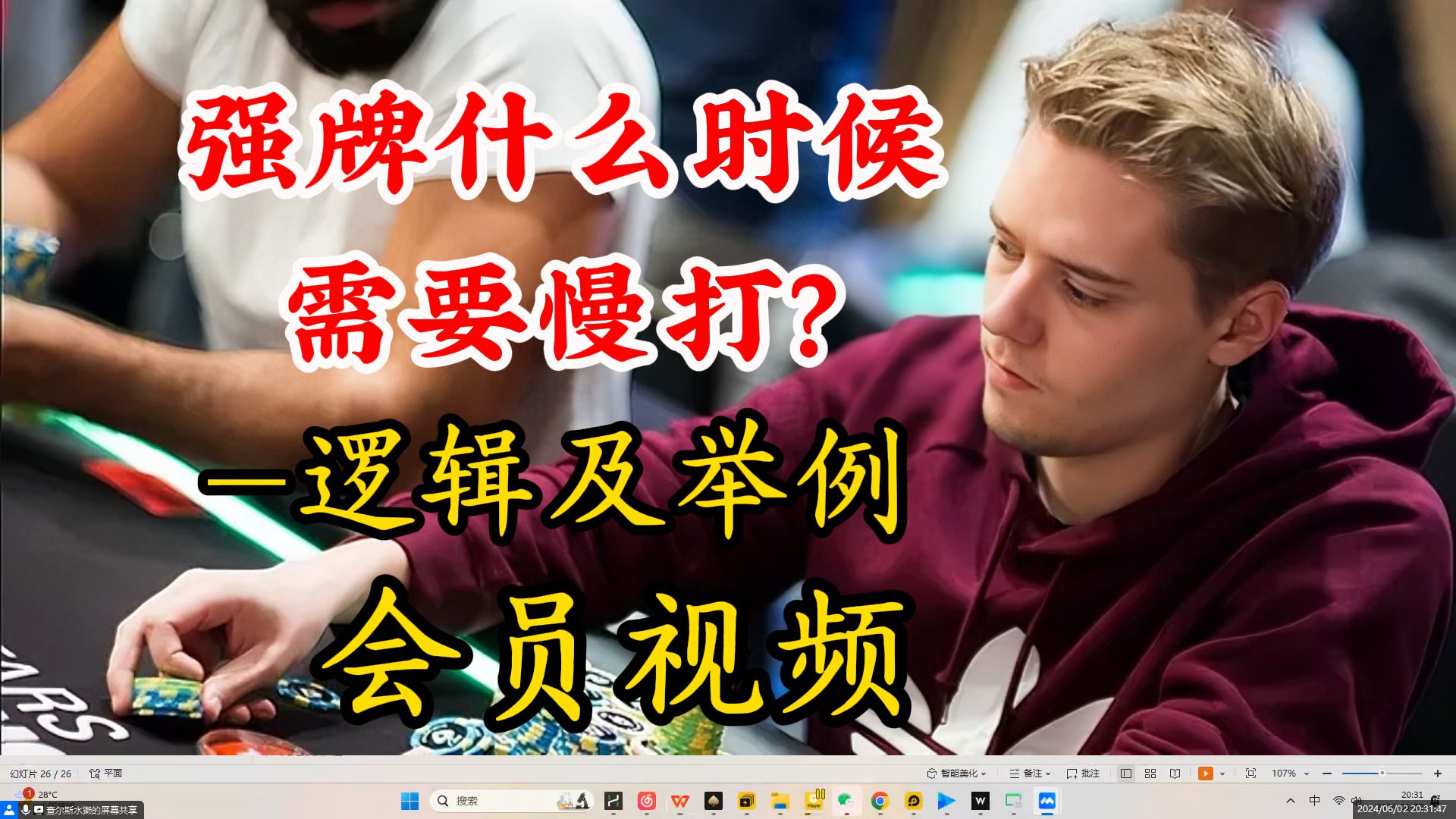 一个视频盘点强牌什么时候要慢打？强牌慢打的逻辑及举例（会员视频）