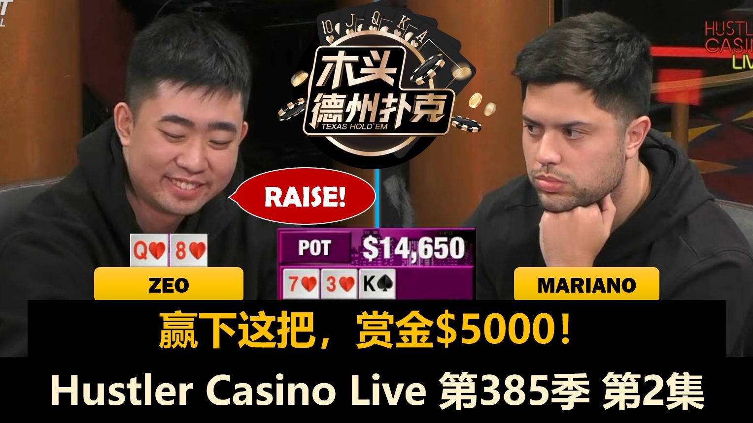 多人连续转身，Zeo能否连胜，JT翻后永远不走？！Hustler Casino Live 第385季第2集 德州扑克