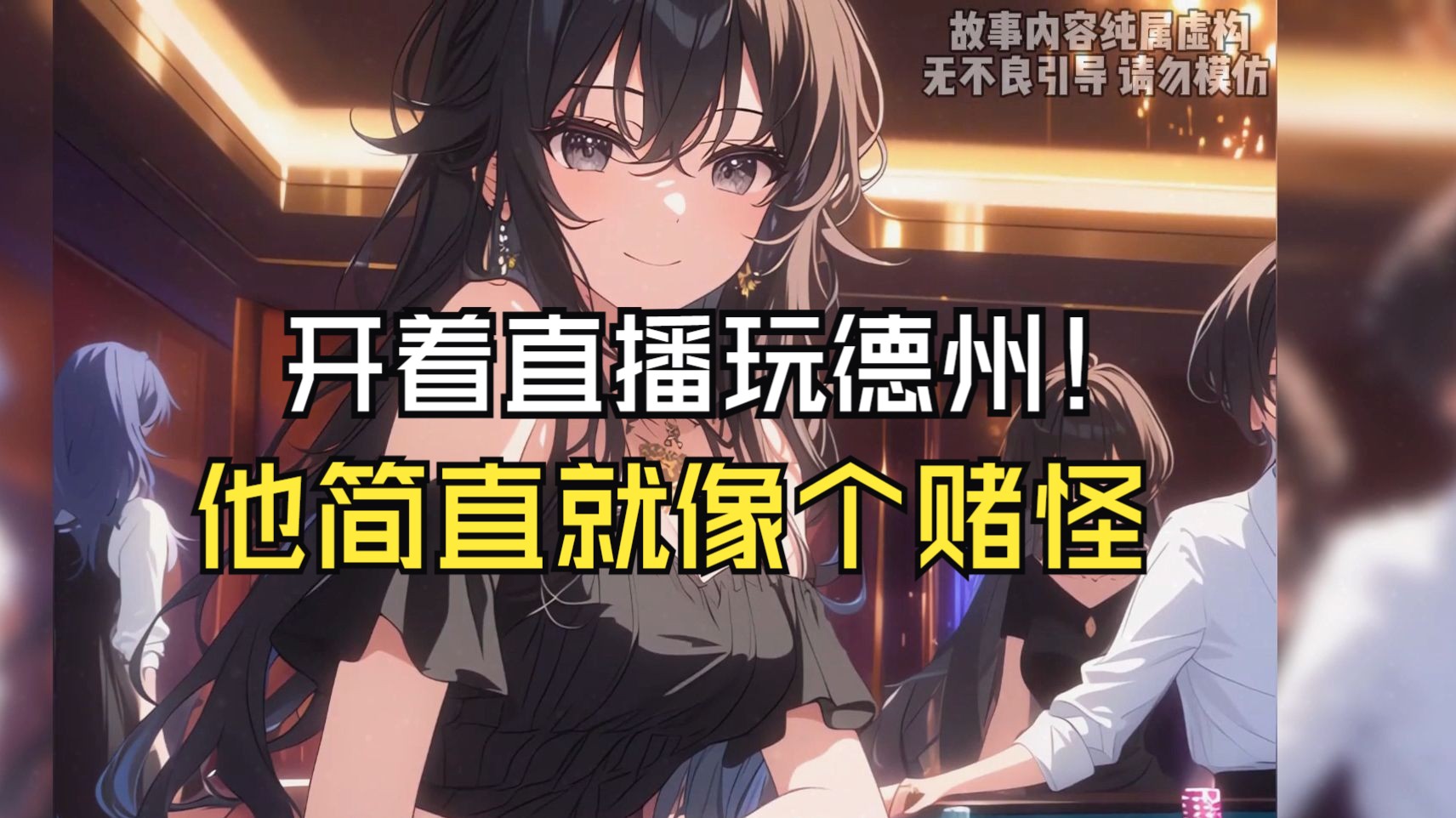 为了让大家认识到赌博的危害，我开直播在奥城想让自己输个底朝天，为此我特意选了一全场吸金率最高的荷官发牌，本以为这次稳了，不料第一副牌就让我彻底破防