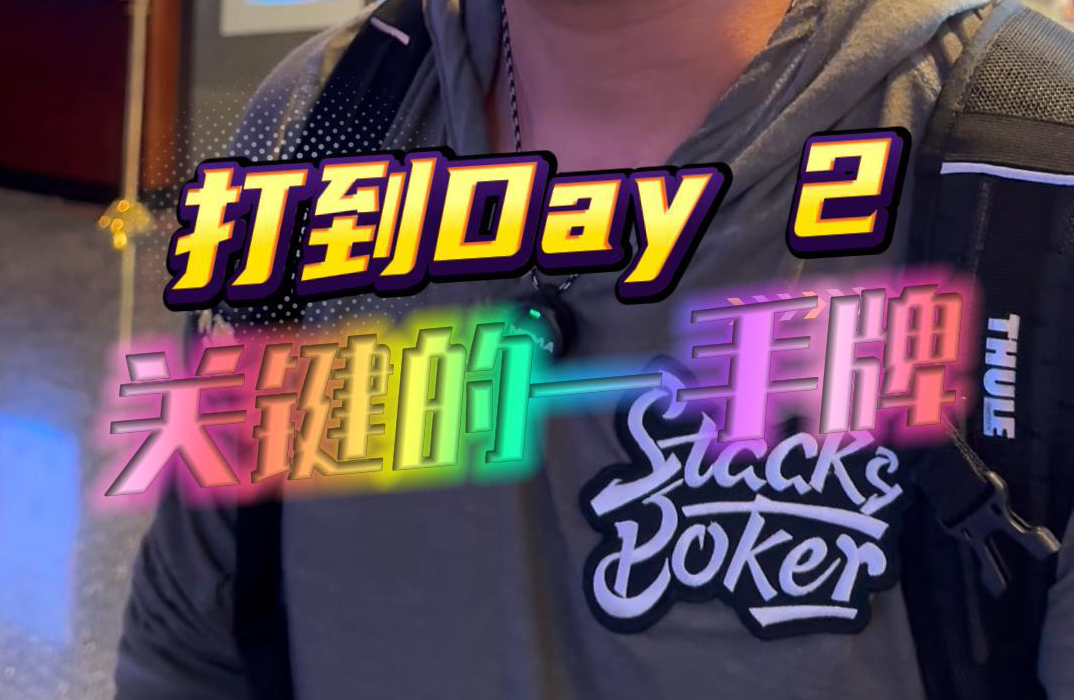 WSOP主赛，关键一手牌…看起来要请吃饭，只能群里发红包了……