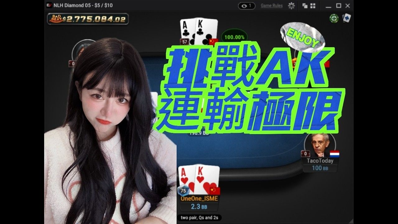 [转载 OneOnePoker]【撲克心理學】AK跑馬大賞：連續跑輸十幾手AK還要不要繼續？