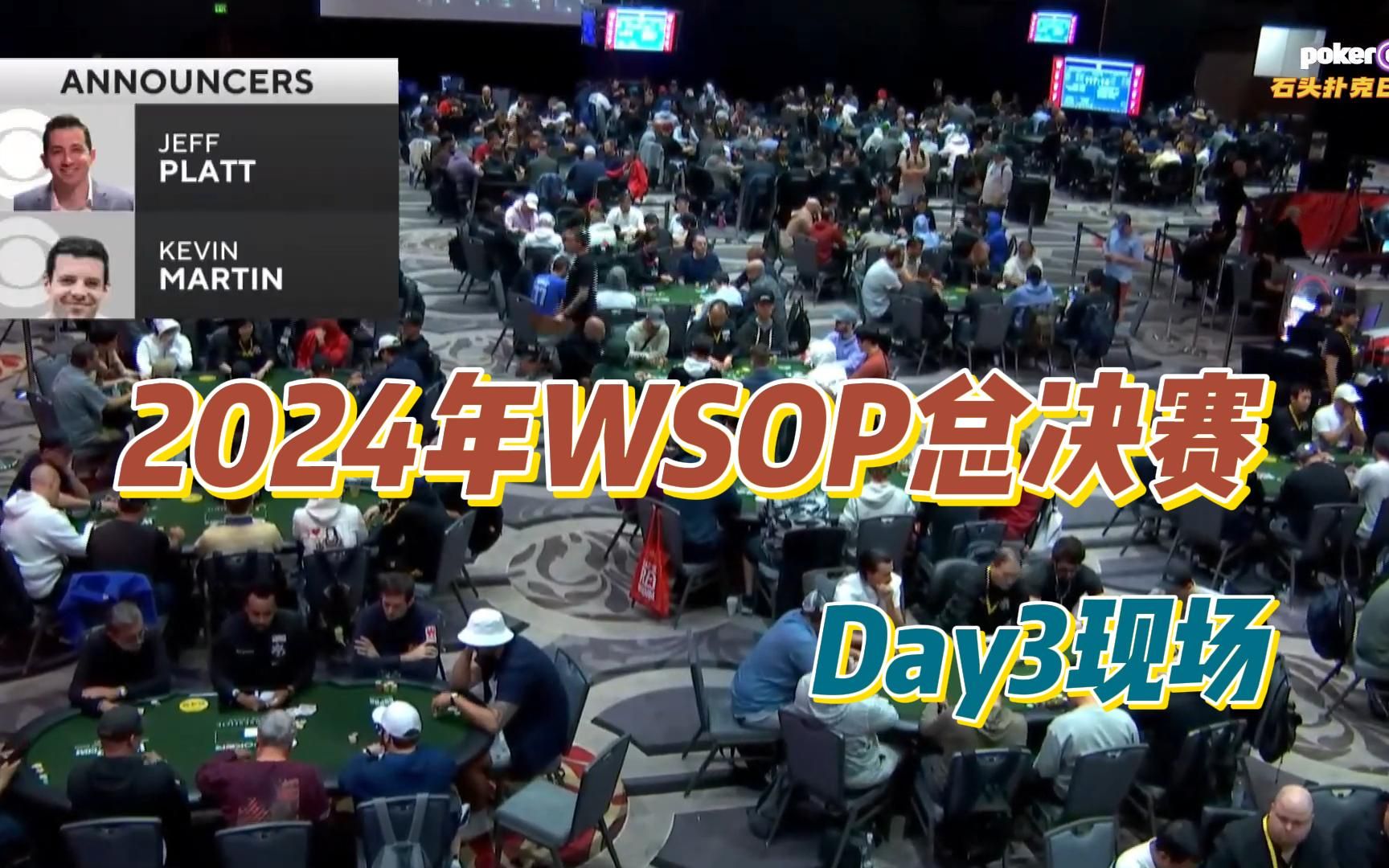 德州扑克：2024年WSOP总决赛报名人数10112，Day3晋级人数3617