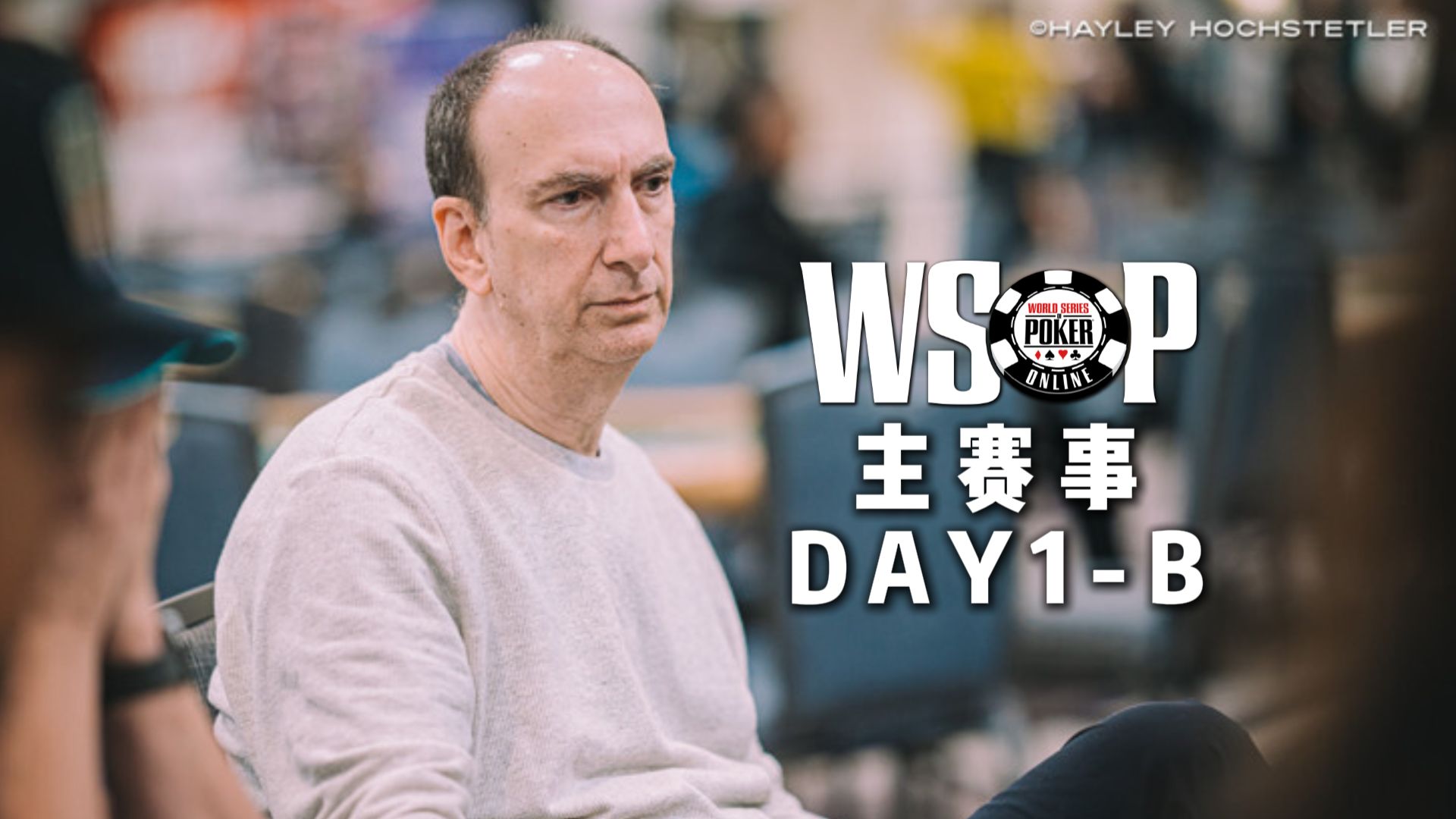 火花四溅的WSOP主赛事Day1-B组 2024｜中文解说直播集锦