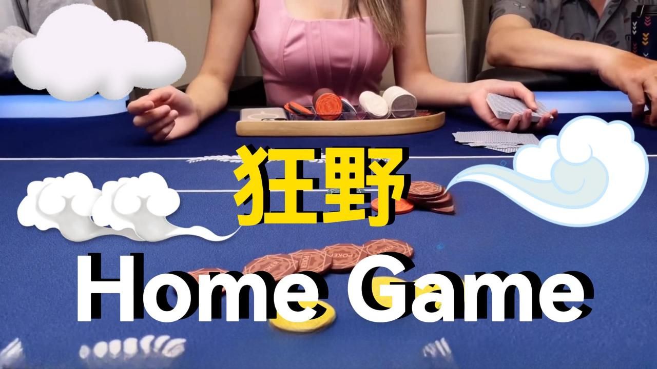 狂野Home Game：开局直接5万美金深坑，怎么爬？【转载Eric poker】