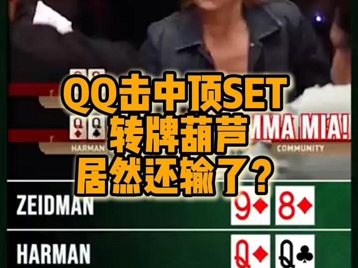 QQ flop 击中顶SET 转牌葫芦 居然还输了？