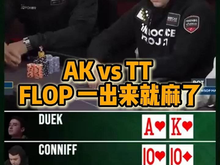 AK vs TT flop一出来就麻了