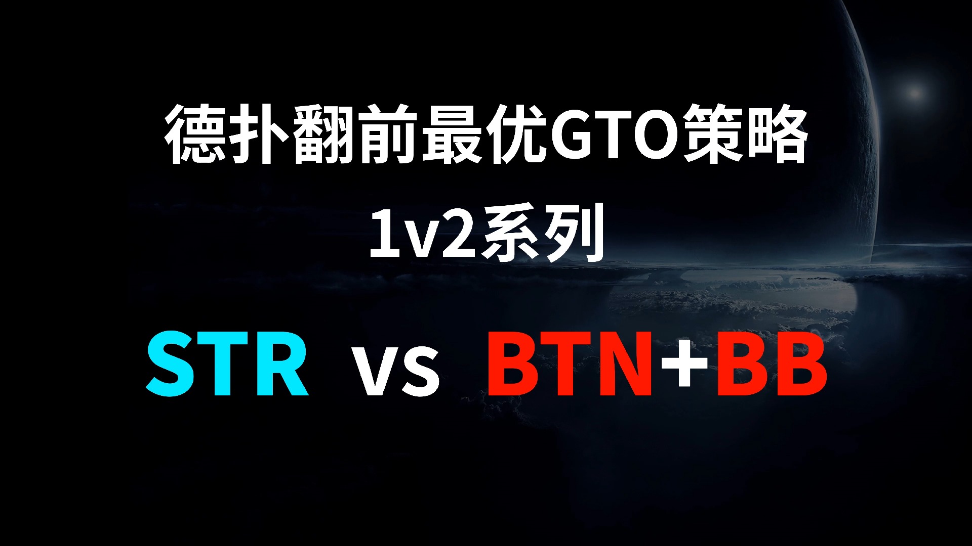 STR vs BTN + BB | 1v2 德扑翻牌前最优GTO策略