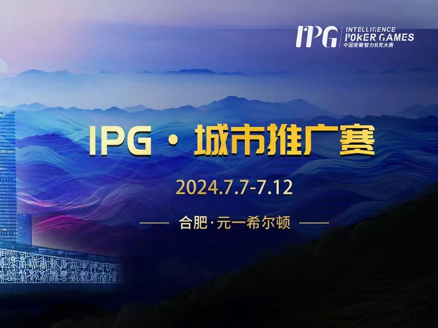 2024IPG·城市推广赛-合肥站主赛Day1A (11-12级别 )