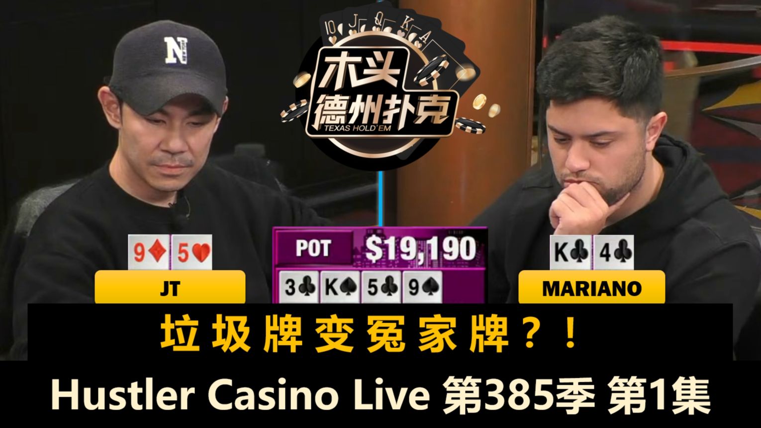 疯狂赏金游戏又来了，JT狂拿AA！Mariano, Dylan, Zeo, DJ！Hustler Casino Live 第385季第1集 德州扑克