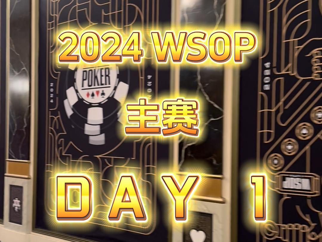 WSOP Day1 说好如果打到决赛，请进交流群大家吃饭