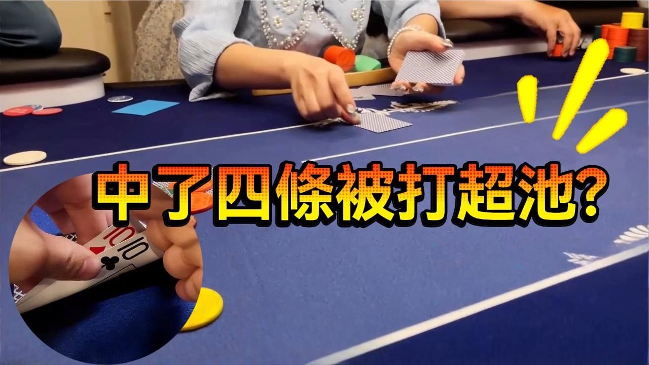 擊中四條被打超池是什麼感覺？【转载Eric poker】
