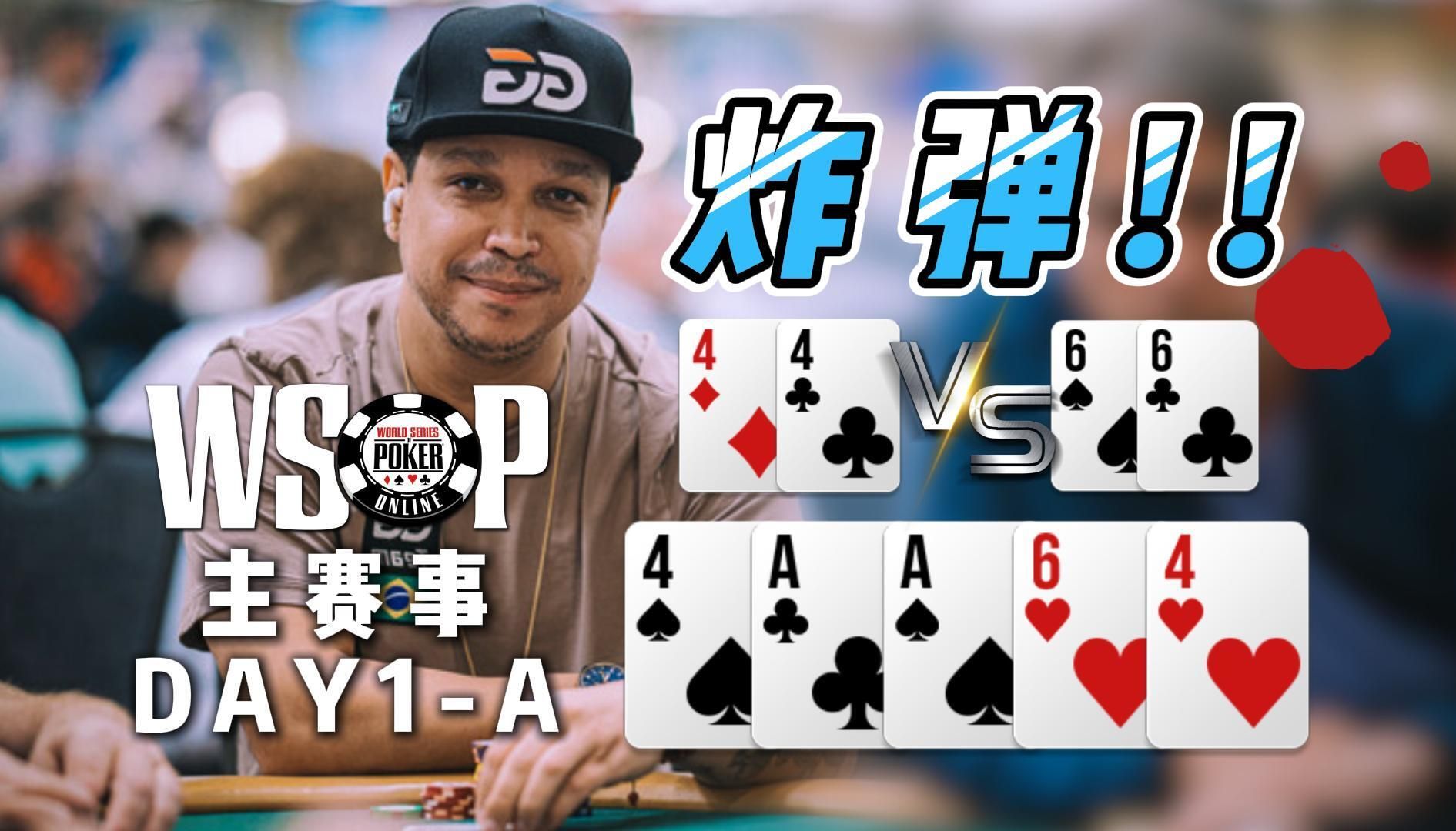 炸弹撞上葫芦！结局意想不到｜WSOP主赛事Day1-A组 中文解说直播集锦