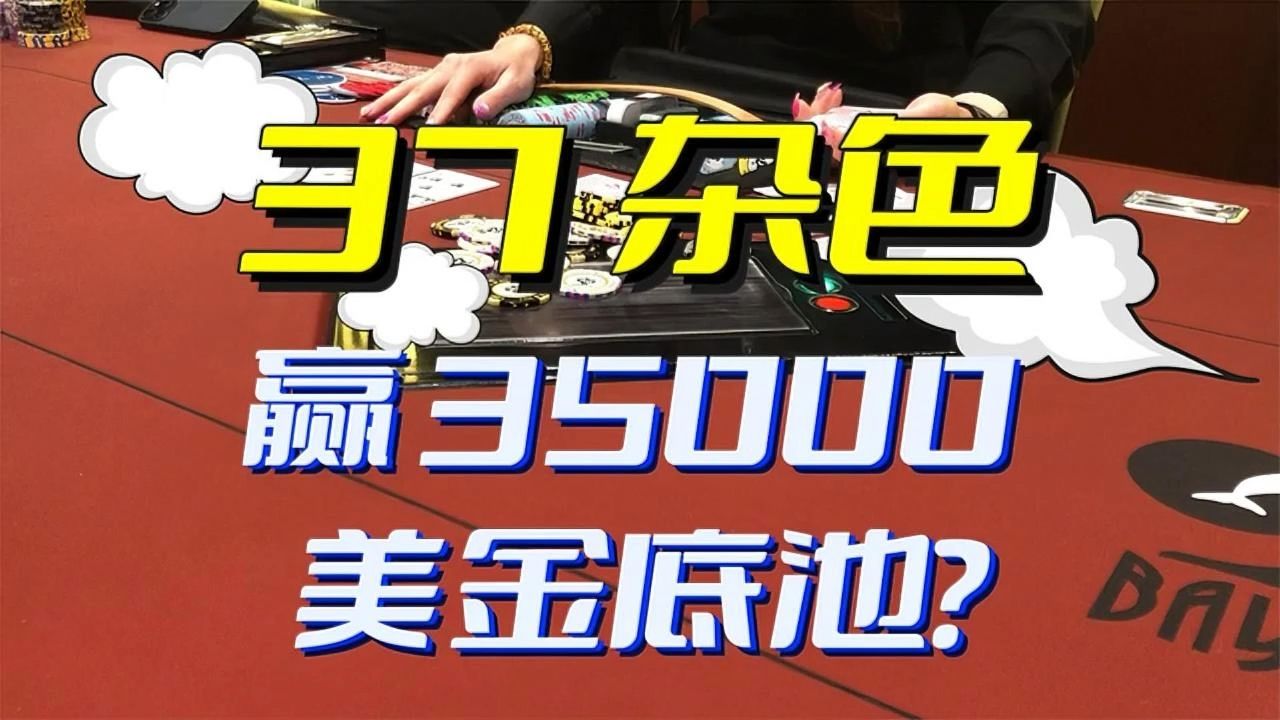Bay 101 4080160 用37杂色拿下过的最大底池！！