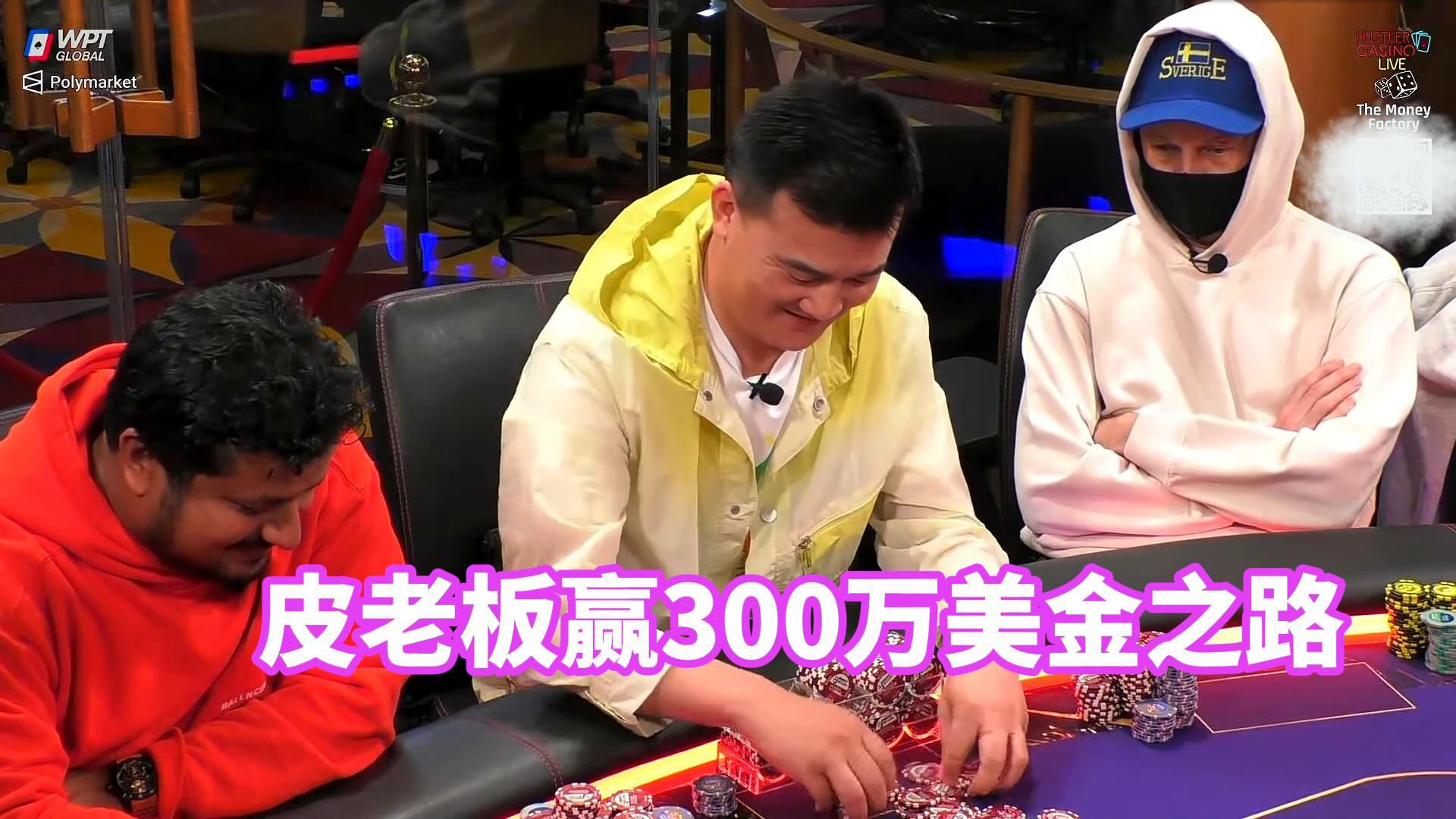 华人皮老板赢300万刀之路上集！