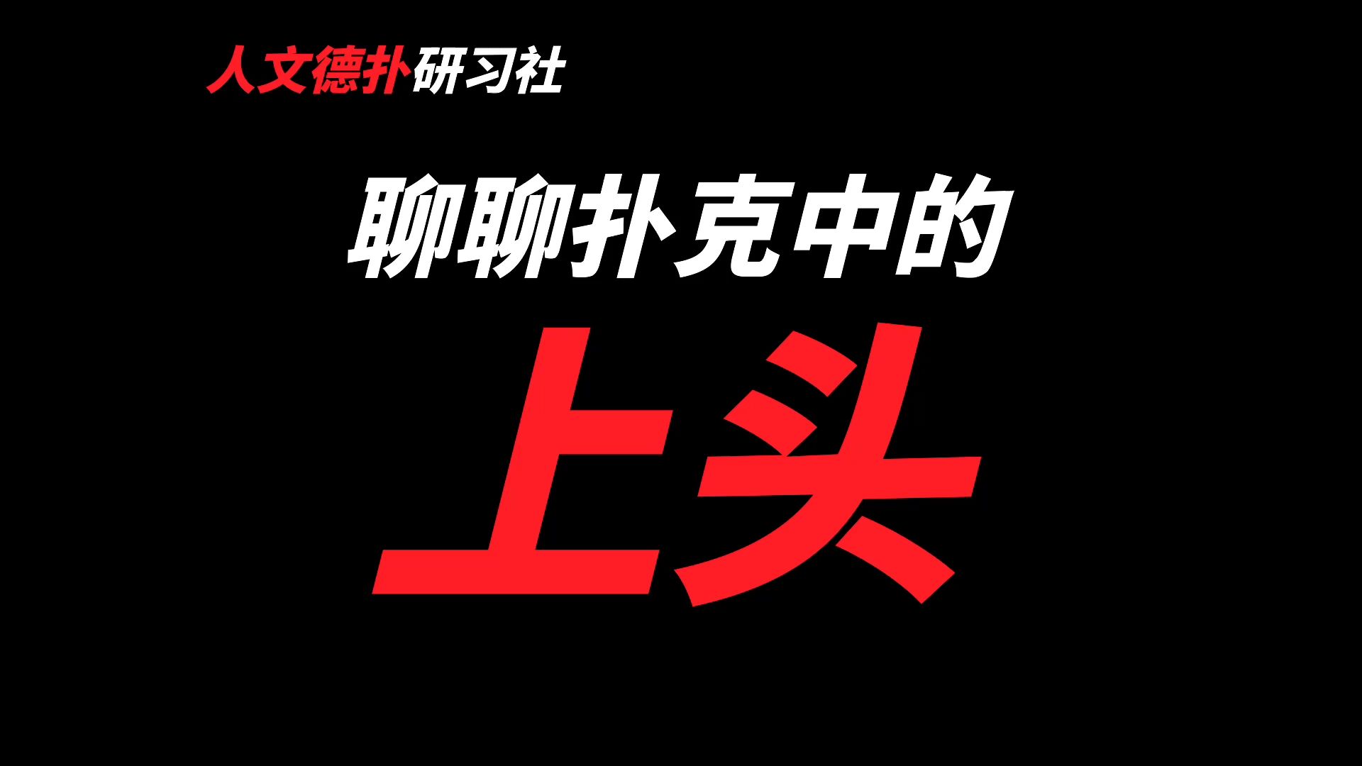 深度解析打牌上头，哪怕治不了你的病也能缓解一二