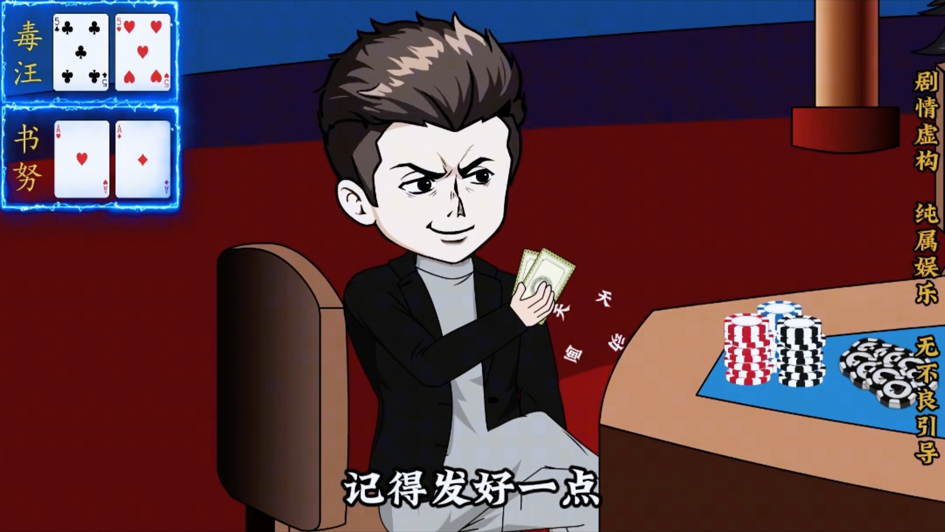 德州扑克吃的苦中苦，小妹开路虎。我毒汪终于站起来了