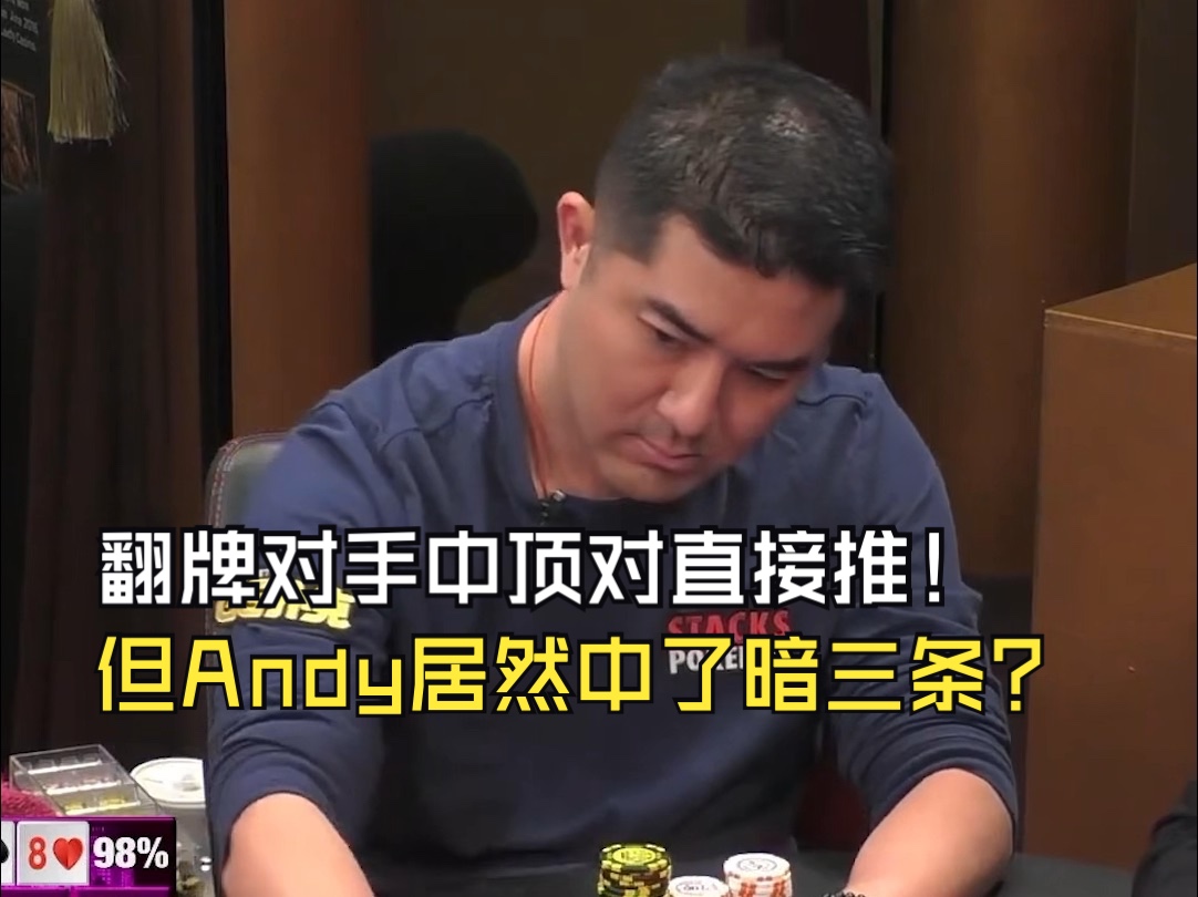 翻牌对手中顶对直接推！但Andy居然中了暗三条?