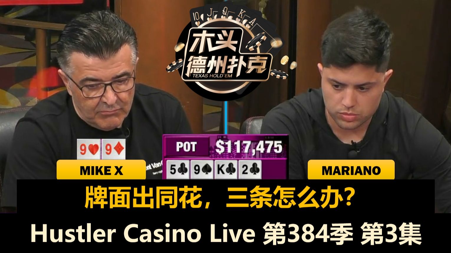 Henry被偷鸡，MikeX再拿大牌！Hustler Casino Live 第384季第3集(完) 德州扑克