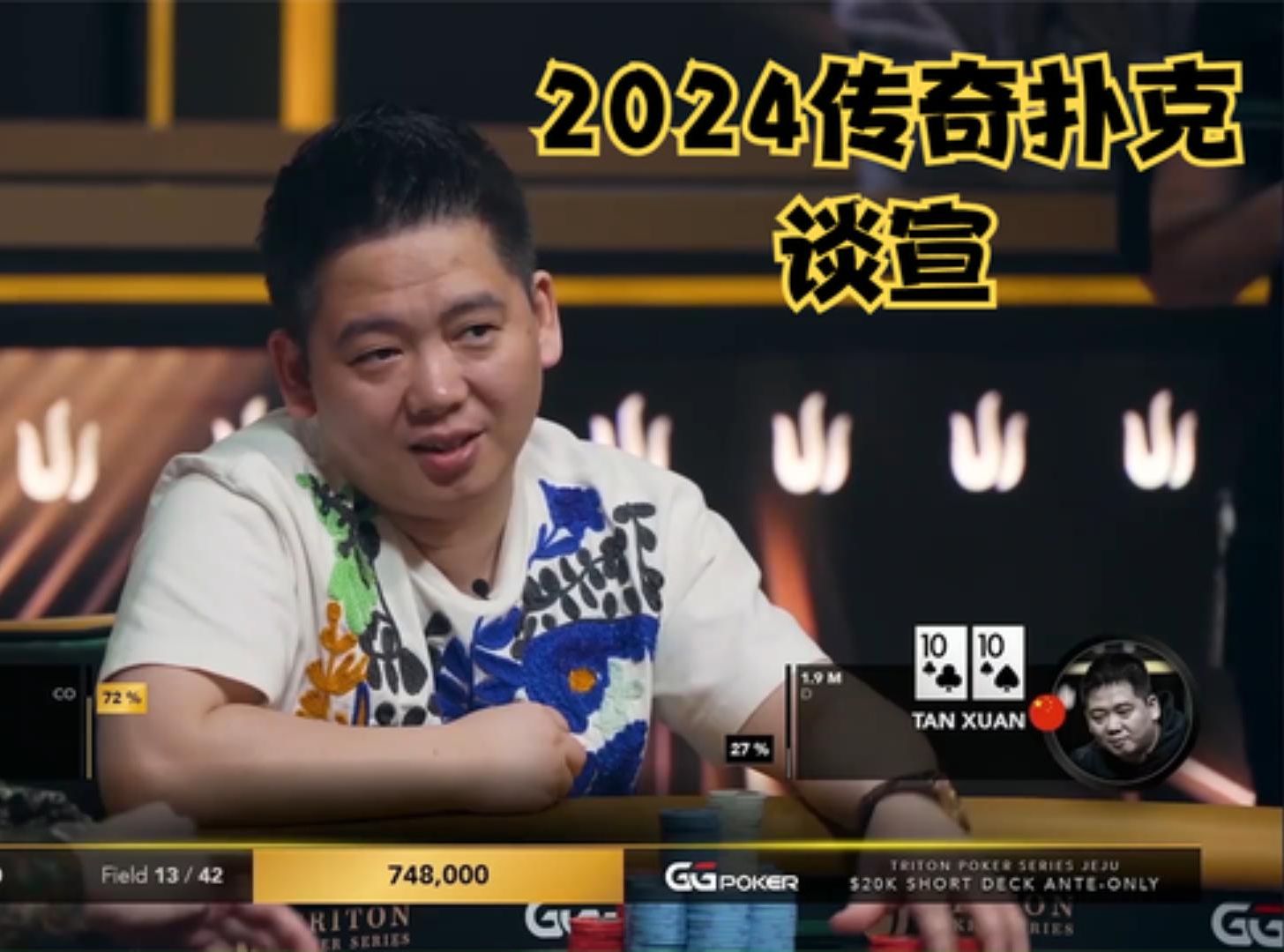 【大鹏德州扑克】2024年传奇扑克20K买入短牌！谈宣！
