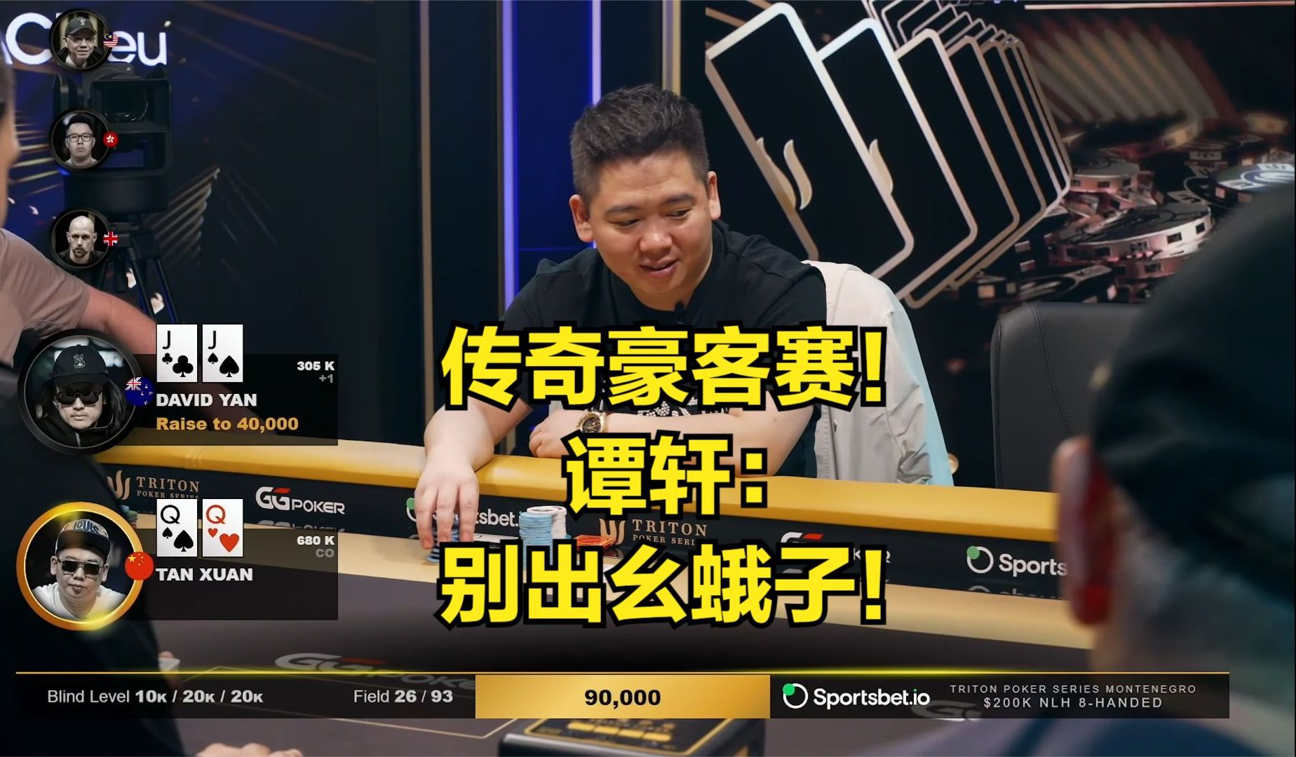 传奇扑克豪客赛！谭轩：别出什么幺蛾子！