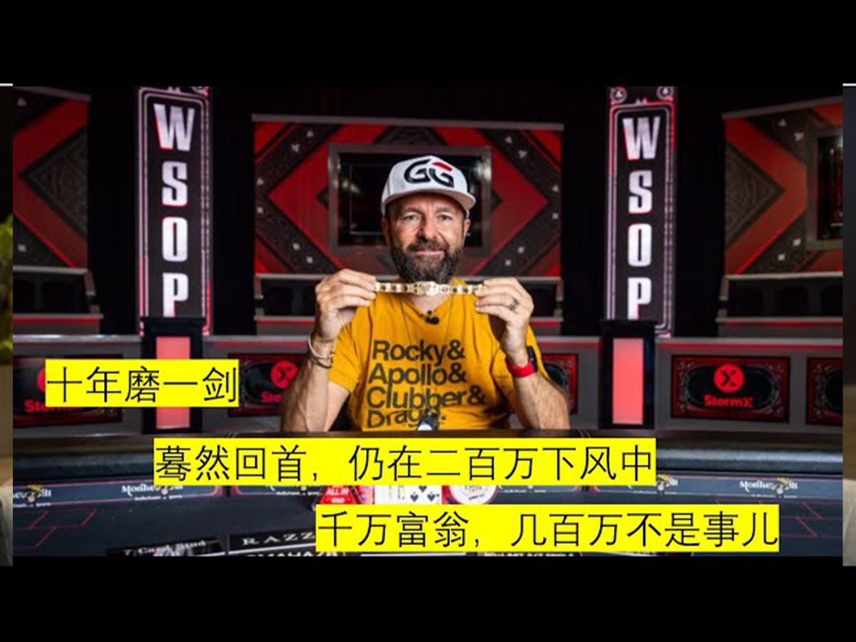 Daniel Negreanu再度赢得WSOP金手链，但数百万美元的亏损仍在继续 德州扑克圈内事